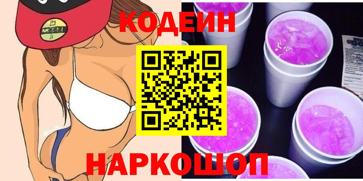 Кодеин Purple Drank Сокол