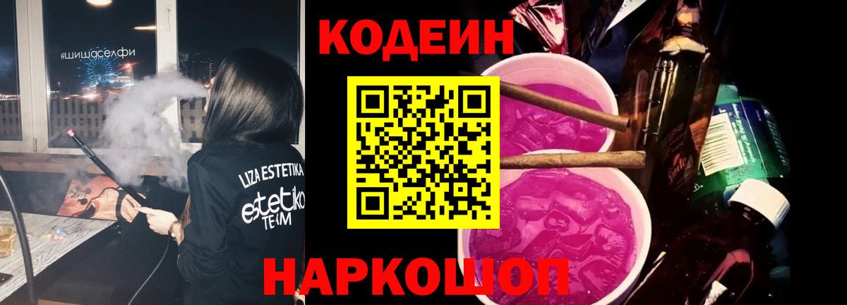 Кодеиновый сироп Lean Purple Drank  Вход с VPN  Сокол 